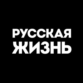 Русская жизнь