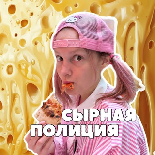 СЫРНАЯ ПОЛИЦИЯ 🧀