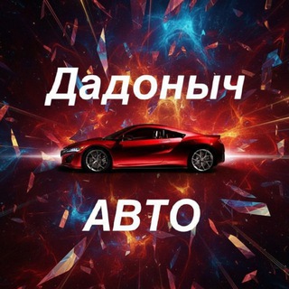 🚘Дадоныч-АВТО🚘