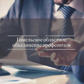 Профсоюзы Гомельщины