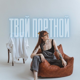 YOUR TAILOR • ТВОЙ ПОРТНОЙ