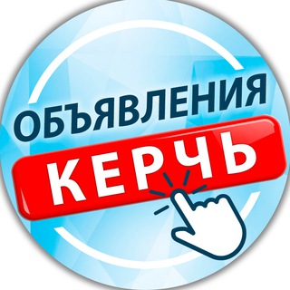 Керчь - объявления | работа | барахолка