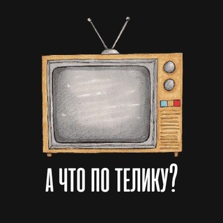 А что по телику?