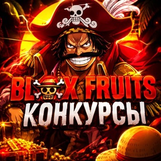 Блокс Фрутс • Конкурсы🏴‍☠