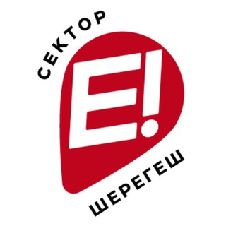 Сектор Е Шерегеш