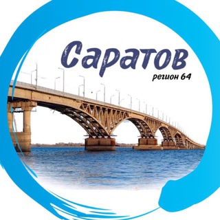 САРАТОВ | регион 64