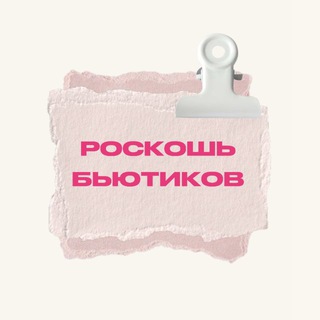 Роскошь Бьютиков