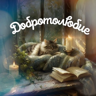 Добротолюбие 🙏🏻