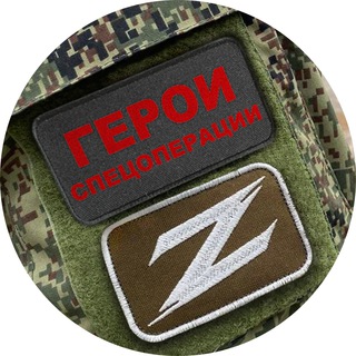 Герои спецоперации Z