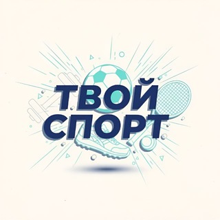 Твой спорт
