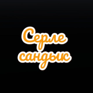 Полезные советы | Серле сандык