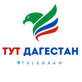 ТУТ ДАГЕСТАН