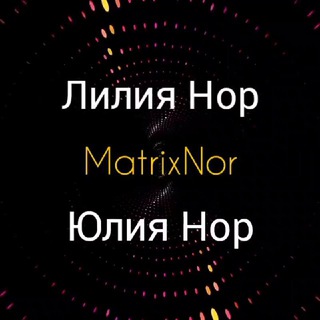 Лилия Нор & Юлия Нор | MATRIX NOR 🌍