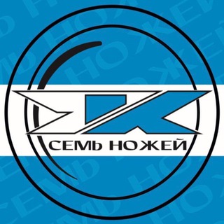7 НОЖЕЙ ® | Стремление к лучшему