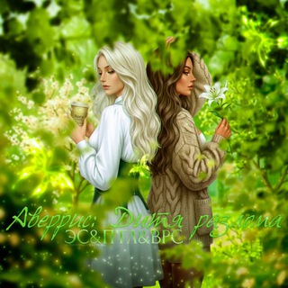 Аверрис: Дитя разлома | Клуб Романтики | ПТЛ&ВРС&ЭС