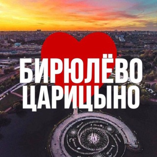 БИРЮЛЁВО | ЦАРИЦЫНО ОНЛАЙН
