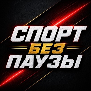 Спорт без Паузы