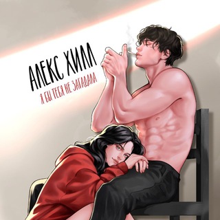 Алекс Хилл начистоту