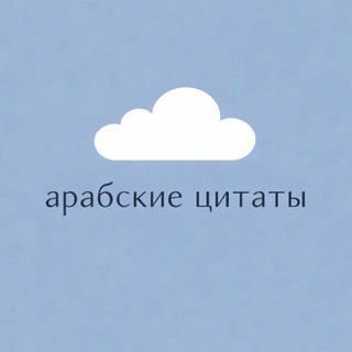 арабские цитаты
