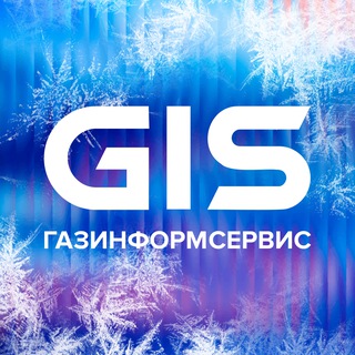 GIS о кибербезопасности