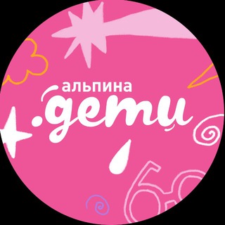 Альпина.Дети