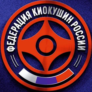 ФКР - Федерация Киокушин России