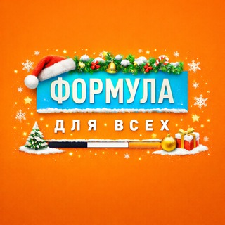 Формула для всех