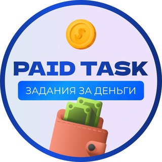 ЗАДАНИЯ ЗА ДЕНЬГИ | PAID TASK | ЗАРАБОТОК НА ЗАДАНИЯХ
