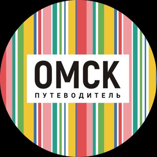 Омск_путеводитель