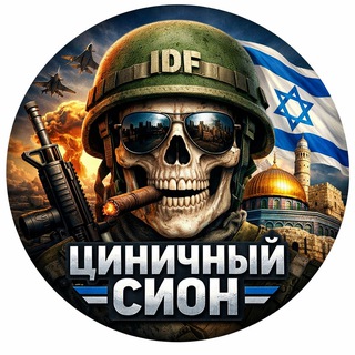 😱Циничный Сион🔯