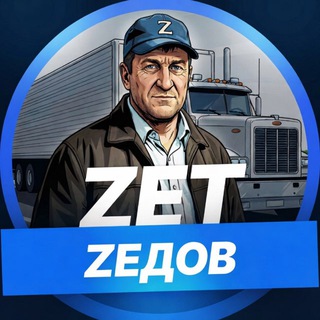 Дальнобойщик Zет Zедов 🇷🇺