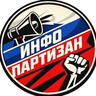 ИнфоПартизан🇷🇺