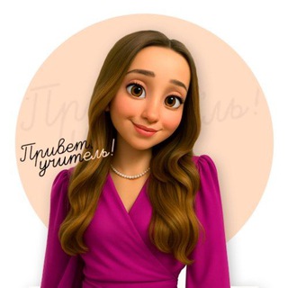 Привет, учитель!💡