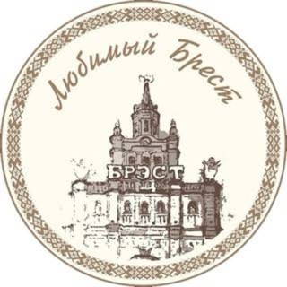 Любимый Брест