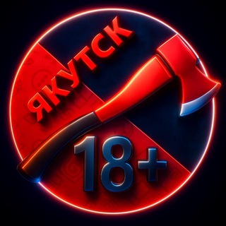 Топор Якутск+🪓