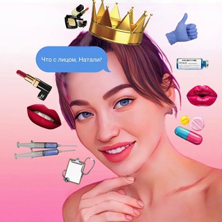 Что с лицом, Натали?🎀