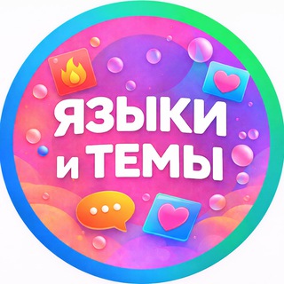 ЯЗЫКИ И ТЕМКИ | ОБОИ И КАРТИНКИ