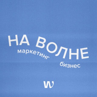 НА ВОЛНЕ маркетинга и бизнеса