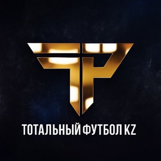 Тотальный футбол KZ⚽️+ Инсайдерская информация из мира казахстанского спорта
