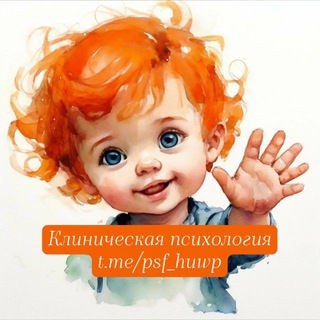 Клиническая психология