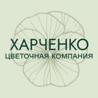 Цветочная Компания Харченко 💐