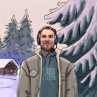 Саша с Севера ❄️🏐 | Александр Усманов