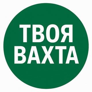 💼ТВОЯ ВАХТА💼