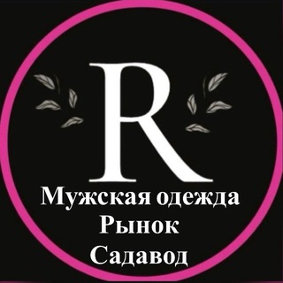 ⚛МУЖСКАЯ ОДЕЖДА_R⚛