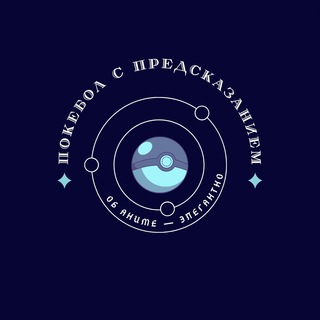 Покебол с предсказанием