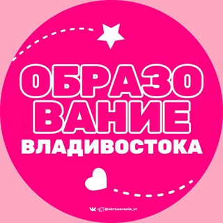 Образование Владивостока