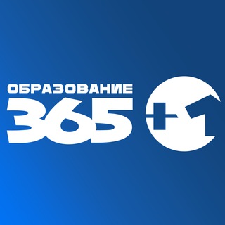 Образование 365+1