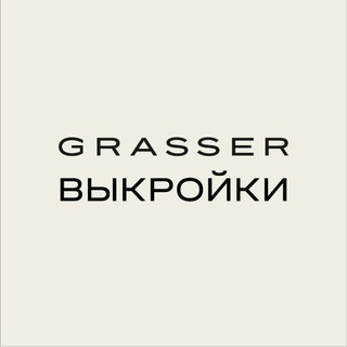 Выкройки GRASSER