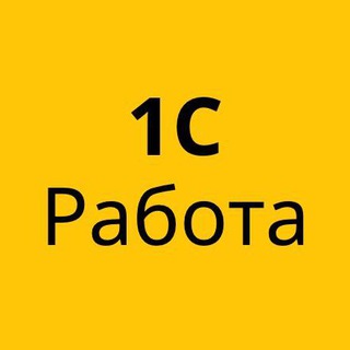 1С Работа Вакансии 1C