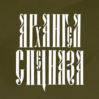 АРХАНГЕЛ СПЕЦНАЗА